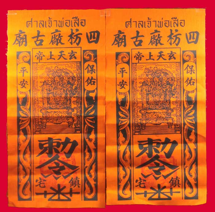 ผ้ายันต์ศาลเจ้าพ่อเสือ 2 ผืน