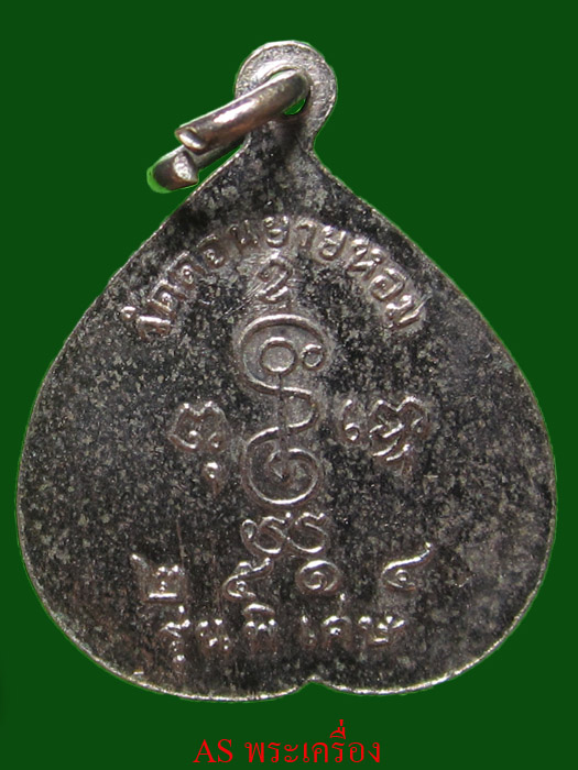 เหรียญหลวงพ่อเงิน วัดดอนยายหอม รุ่นพิเศษ ออกปี14