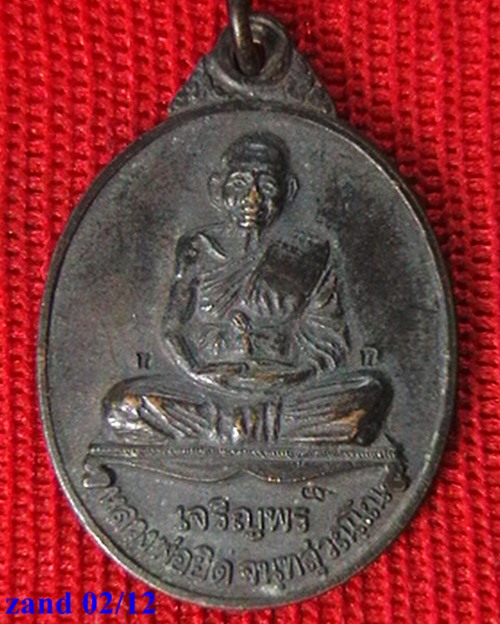 เหรียญเจริญพร หลวงพ่อยิด วัดหนองจอก ปี ๓๗  สวยมีโค๊ต