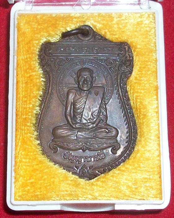 หลวงพ่อยิด วัดหนองจอก รุ่นปัญญาบารมี ปี 2538