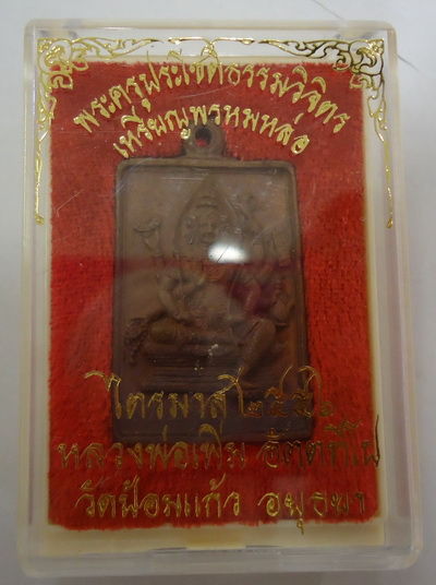 พระพรหมหล่อ รุ่นแรก หลวงพ่อเพิ่ม วัดป้อมแก้ว อยุธยา เนื้อทองผสม หมายเลข ๓๑๓๔