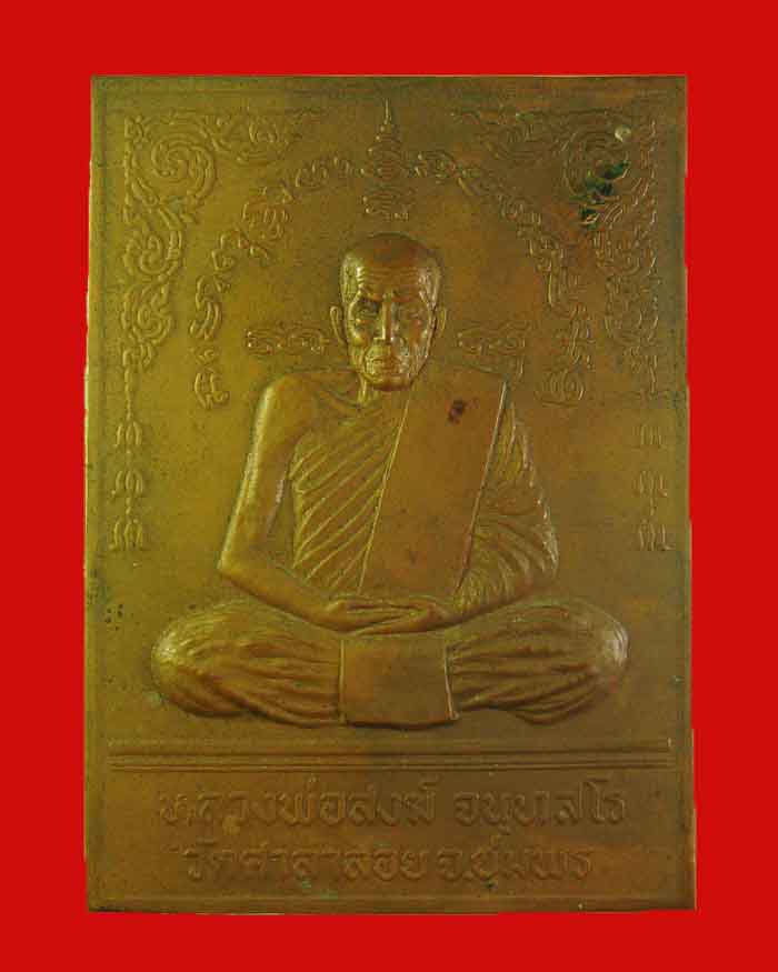 แผ่นปั๊มหลวงพ่อสงฆ์ วัดเจ้าฟ้าศาลาลอย จ.ชุมพร รุ่นแรก ปี 14 หัวขีด นิยม