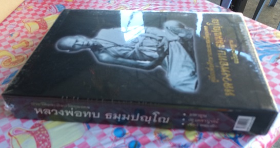 หนังสือหลวงพ่อทบ แห่งเมืองเพชรบรูณ์ ราคาเล่มละ 2,500 บาท (มือหนึ่งใหม่เอี่ยม) ลดเหลือ 1,100 บาท