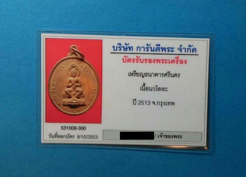 บัตรรับประกันพระแท้