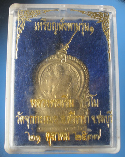 เหรียญนั่งพานรุ่นแรก ปี 37 หลวงพ่อเริ่ม วัดจุกกะเฌอ จังหวัดชลบุรี 