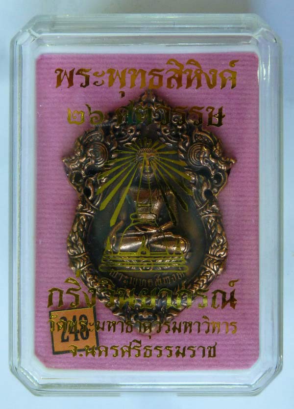 เหรียญหล่อฉลุ บรรจุกริ่ง พระพุทธสิหิงค์ กริ่งวินยาภรณ์ รุ่น ๒๖ ศตวรรษ เนื้อสำริด เลข 1832