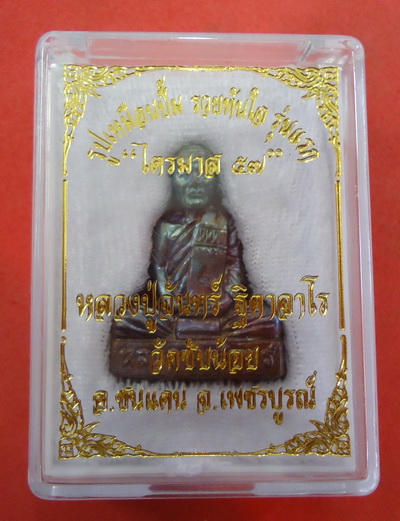 รูปเหมือนปั้ม รุ่นแรก เนื้อมหาชนวน หลวงปู่จันทร์ วัดซับน้อย จ.เพชรบูรณ์ หมายเลข๑๒๒๔