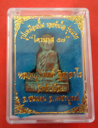 รูปเหมือนปั้ม รุ่นแรก เนื้อขวานฟ้าแช่น้ำมนต์ หลวงปู่จันทร์ วัดซับน้อย จ.เพชรบูรณ์ หมายเลข๘๙๔