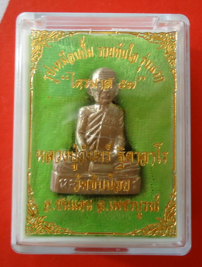 รูปเหมือนปั้ม อนันตะโลหะธาตุ  (เนื้ออัลปาก้า) หลวงปู่จันทร์ วัดซับน้อย จ.เพชรบูรณ์ หมายเลข๒o๘