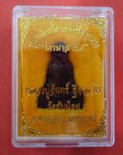 รูปเหมือนปั้ม รุ่นแรก เนื้อเหล็กน้ำพี้ หลวงปู่จันทร์ วัดซับน้อย จ.เพชรบูรณ์ หมายเลข๔o๔