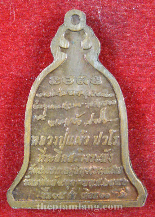 เหรียญระฆัง หลวงปู่แผ้ว วัดประชาราษฎร์บำรุง (วัดรางหมัน) นครปฐม เนื้อทองแดง ปี 2552