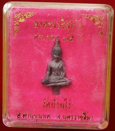 พระยอดธงรุ่น 5 ท้ายิง หลวงพ่อคูณ วัดบ้านไร่ เนื้อ"ตะกั่วเถื่อน" (ตอกโค๊ต) พร้อมกล่อง มีประสบการณ์
