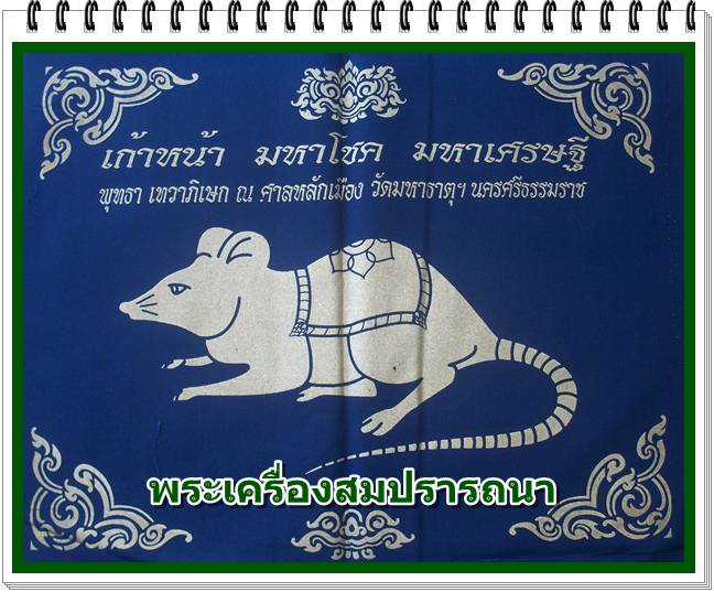 ผ้ายันต์นามปี ๑๒ นักษัตร (ปีชวด) รุ่นเก้าหน้า มหาโชค มหาเศรษฐี วัดอ้ายเขียว ปี 2550