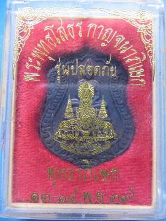 เหรียญพระพุทธโสธร วัดโสธรวรารามวรวิหาร ฉะเชิงเทรา รุ่นปลอดภัย ปี 39 กล่องเดิม เคาะเดียวครับ