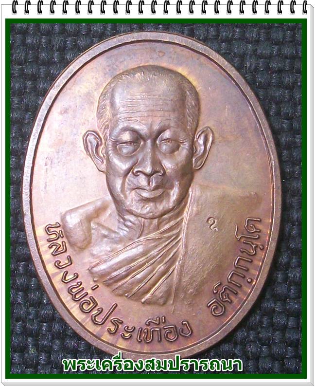 เหรียญกันภัย หลวงพ่อประเทือง อติกฺกนฺโต พระครูวิทิตพัชราจาร วัดหนองย่างทอย อ.ศรีเทพ จ.เพชรบูรณ์