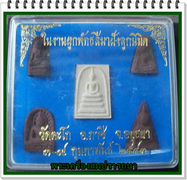 พระชุดเบญจภาคี ที่ระลึกในงานฝังลูกนิมิต หลวงพ่อรวย วัดตะโก ปี2543 