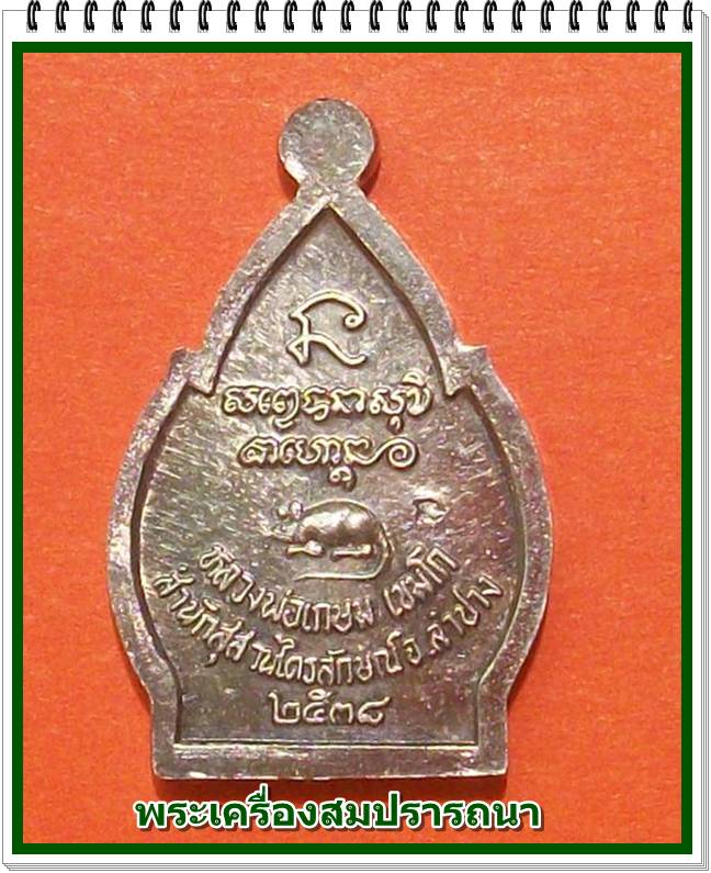 เหรียญใบสาเกเนื้อเงิน หลวงพ่อเกษม เขมโก รุ่นชัยลาภ มหามงคล ๘๔ ปี 2538
