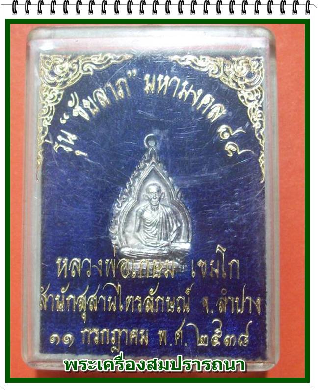 เหรียญใบสาเกเนื้อเงิน หลวงพ่อเกษม เขมโก รุ่นชัยลาภ มหามงคล ๘๔ ปี 2538