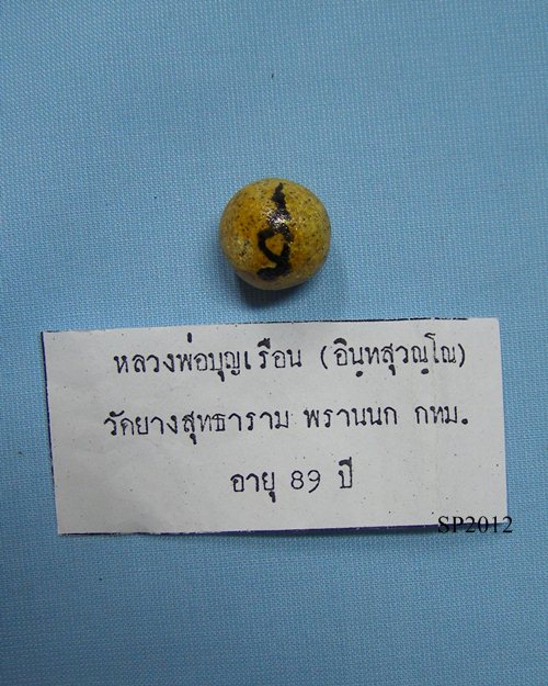 ลูกอมผงพุทธคุณ ปี49 หลวงปู่บุญเรือน วัดยางสุทธาราม พรานนก กทม.[10]