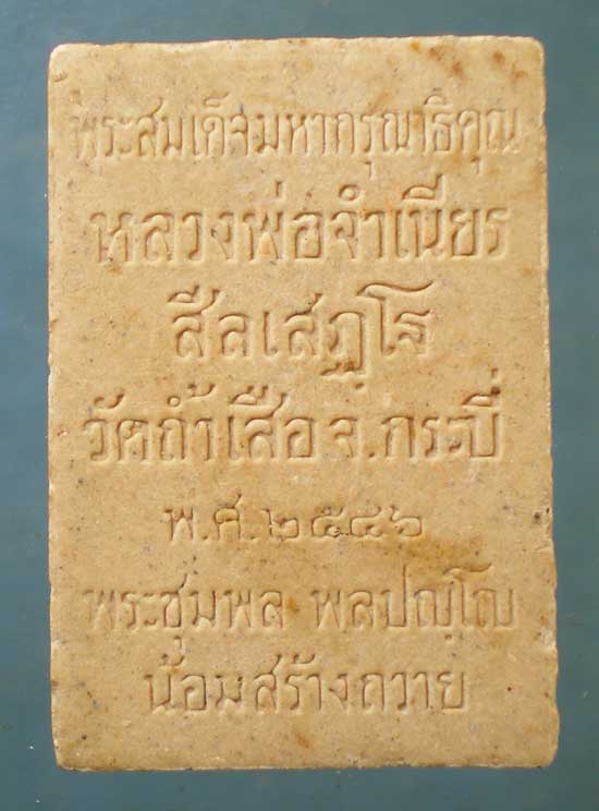ปรกโพธิ์ ปี46 หลวงพ่อจำเนียร วัดถ้ำเสือ กระบี่