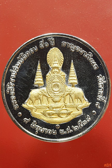 เหรียญ ร.9 ฉลองสิริราชสมบัติ 50 ปี