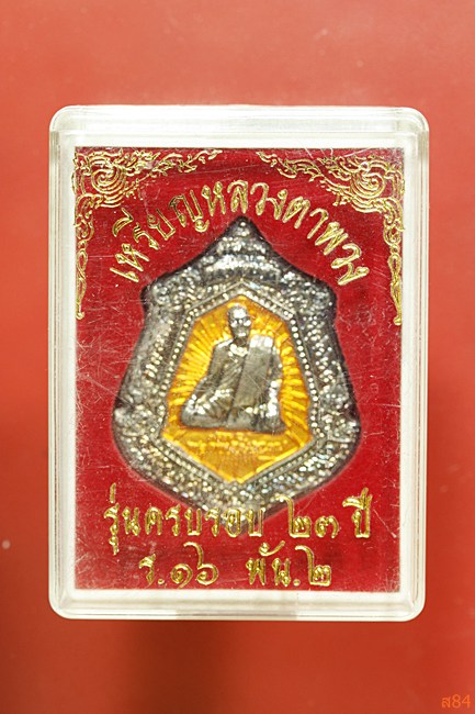เหรียญหลวงตาพวง วัดศรีธรรมาราม จ.ยโสธรปี 2547 พร้อมกล่องเดิม