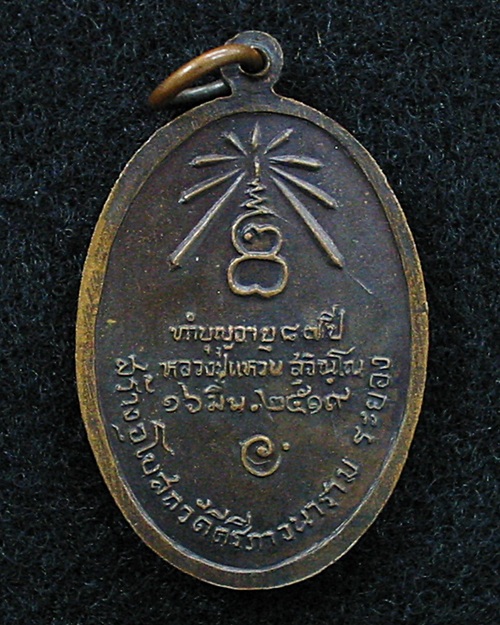 เหรียญนาคปรก หลวงปู่แหวน สุจิณฺโณ วัดดอยแม่ปั๋ง เชียงใหม่ พ.ศ.2519