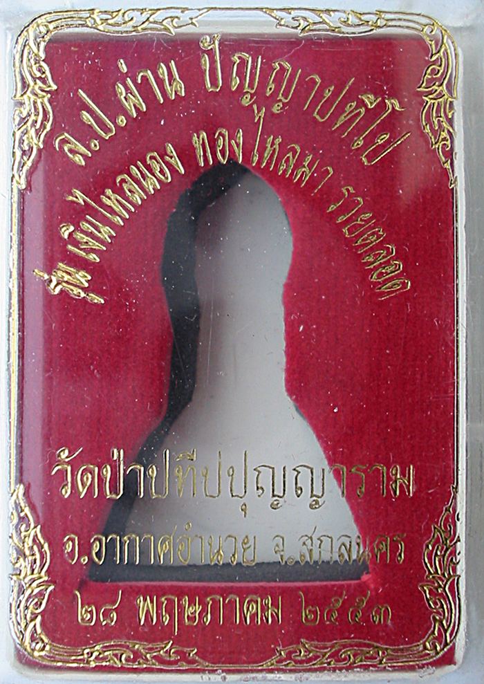 พระเศรษฐีนวะโกฏิ เนื้อเงิน หลวงปู่ผ่าน ปัญญาปทีโป พ.ศ.2553