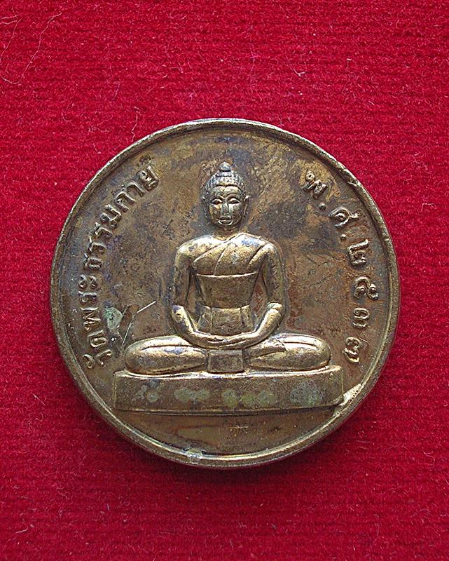 เหรียญวัดพระธรรมกาย หลังหลวงพ่อสด วัดปากน้ำ ภาษีเจริญ ปี 2537