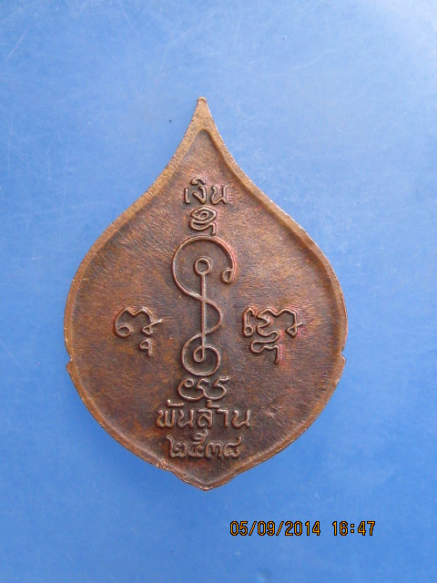 เหรียญหลวงพ่อเงิน รุ่นพันล้าน ปี2538