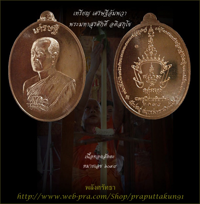 เหรียญเศรษฐีอัมพวา พระมหาสุรศักดิ์ อติสกฺโข เนื้อทองสัตตะ หมายเลข๖๐๙๔ กล่องเดิมสวยงาม