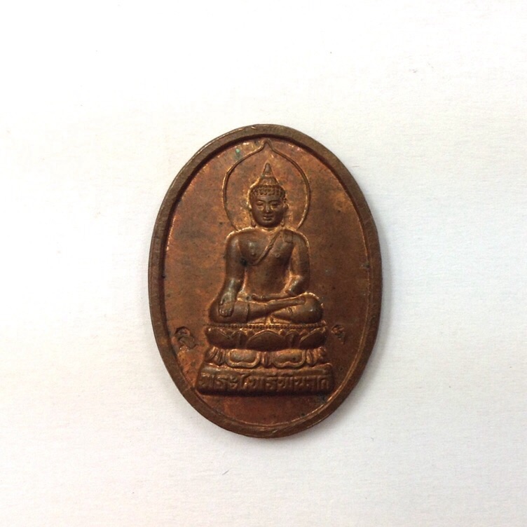 เหรียญพระไพรีพินาศ ญสส. วัดบวรนิเวศวิหาร ปี2538 มีโค๊ด