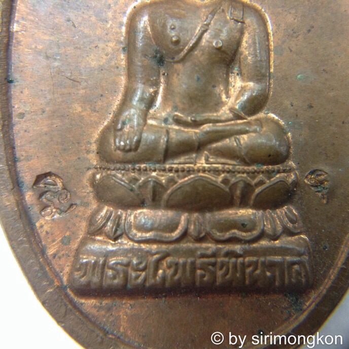 เหรียญพระไพรีพินาศ ญสส. วัดบวรนิเวศวิหาร ปี2538 มีโค๊ด