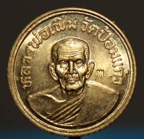 เหรียญสตางค์ หลวงปู่เพิ่ม วัดป้อมแก้ว อยุธยา