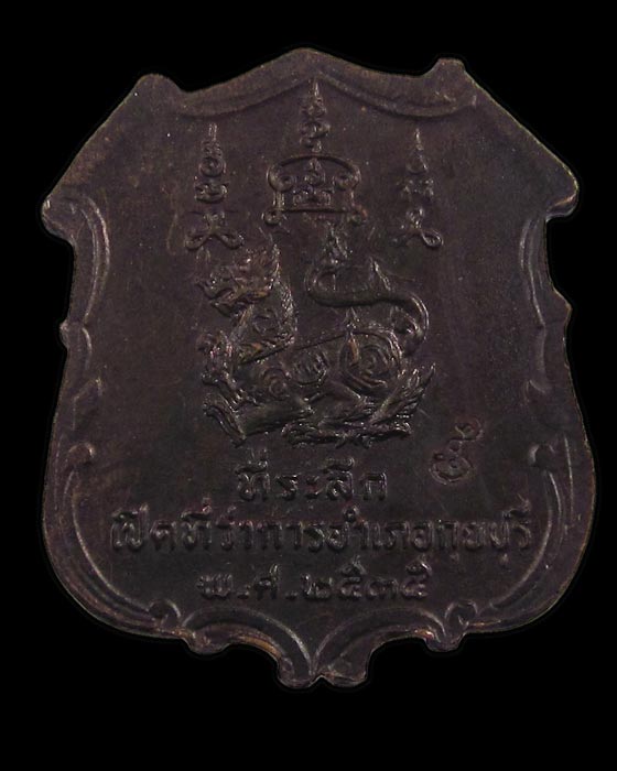 เหรียญหลวงพ่อยิด วัดหนองจอก รุ่นที่ระลึกเปิดที่ว่าการอำเภอกุยบุรี ๒๕๓๕