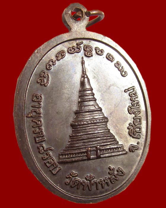 เหรียญฉลอง 8 รอบ ครูบาอิน อินโท วัดฟ้าหลั่ง