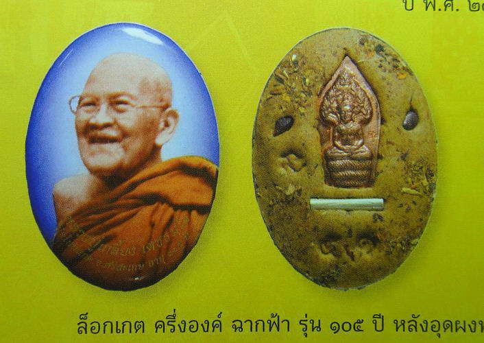 ล็อกเก็ตมหามงคล ฉากฟ้ารุ่น105 ปี หลวงปู่เกลี้ยง วัดโนนแกด จ.ศรีสะเกษ 