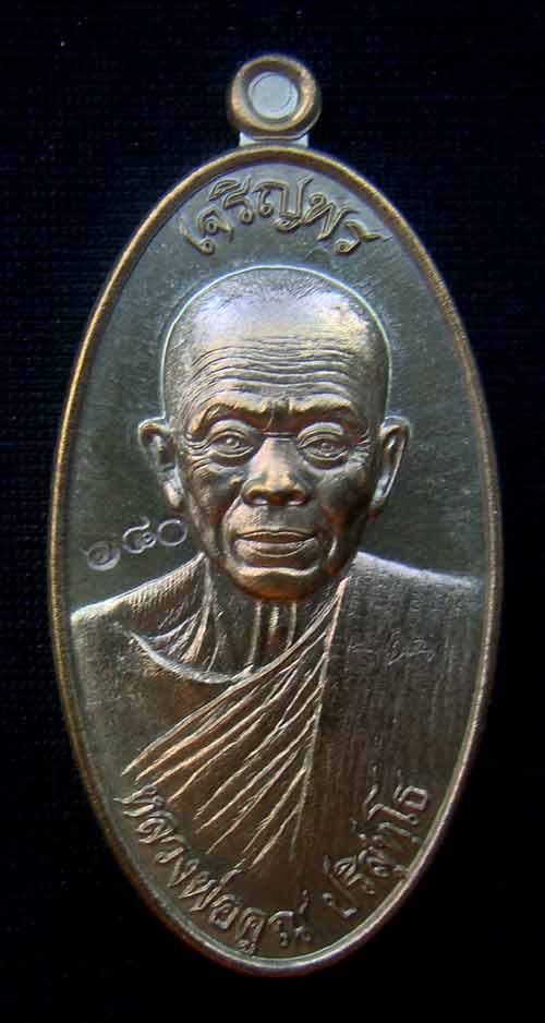 เหรียญใบขี้เหล็กเจริญพรหลวงพ่อคูณ(รุ่นแรก) หมายเลข 680 เนื้อมหาชนวน รุ่นมหาปราบ สร้าง 999 องค์