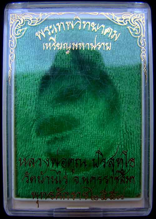 เหรียญหลวงพ่อคูณ หมายเลข 342 เนื้อทองทิพย์ พิเศษ3โค๊ต รุ่นมหาปราบ ปี 57 วัดบ้านไร่ สร้าง 999 เหรียญ