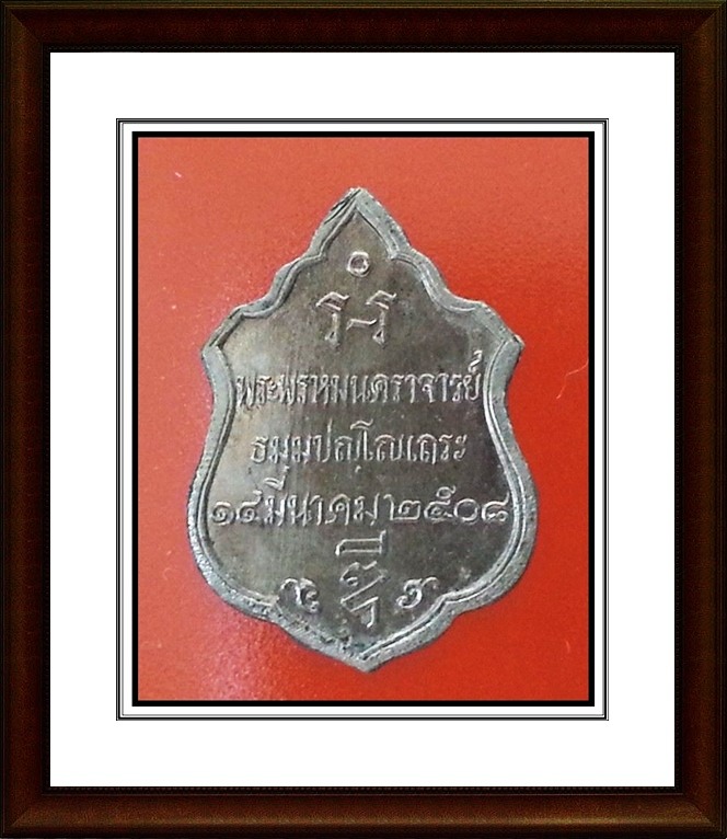 เหรียญพระพรหมนคราจารย์ วัดแจ้งพรหมนคร จ.สิงห์บุรี