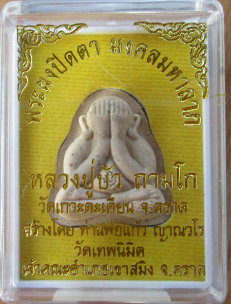 $$$$ พระปิดตามงคลมหาลาภหลวงปู่บัว วัดเกาะตะเคียน จ.ตราด หลังแบบ