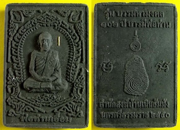 วัดใจ..เคาะเดียวแดง หลวงพ่อเอื้อม กตปุญโญ รุ่น บวรมหามงคล ๑๐๒ ปี บารมีพ่อท่าน เนื้อว่านดำแสตมป์