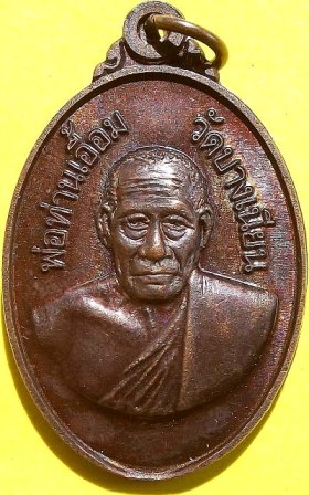 หลวงพ่อเอื้อม กตปุญโญ  วัดบางเนียน  รุ่น บวรมหามงคล ๑๐๒ ปี บารมีพ่อท่าน เหรียญรูปไข่ เนื้อทองแดงรมดำ