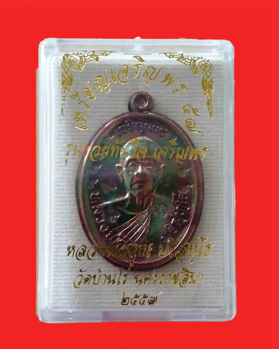 เหรียญหลวงพ่อคูณเจริญพร รุ่นรวยทันใจ เนื้อทองแดงรมดำมันปู ไม่ตัดปีกกรรมการ ๙ รอบ  สร้าง ๓๕๐ องค์