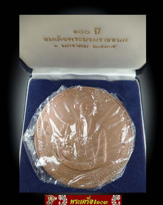เหรียญที่ระลึกครบ 100 ปีวันพระราชสมภพ พระบรมราชชนก 1 ม.ค. 2535 เนื้อทองแดง