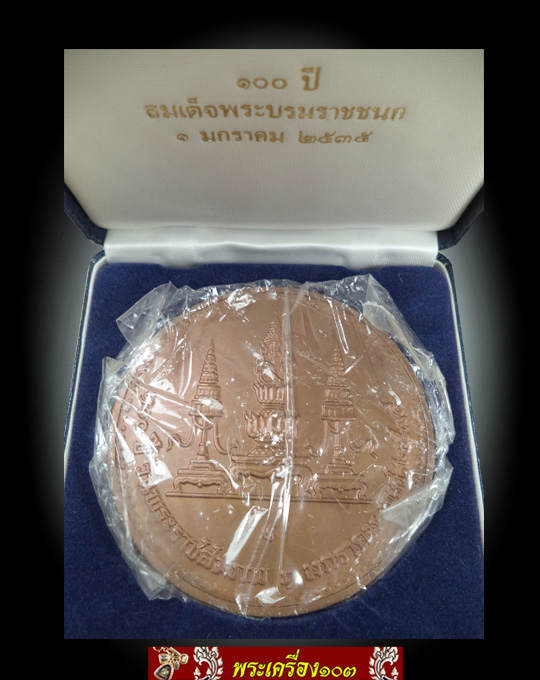 เหรียญที่ระลึกครบ 100 ปีวันพระราชสมภพ พระบรมราชชนก 1 ม.ค. 2535 เนื้อทองแดง