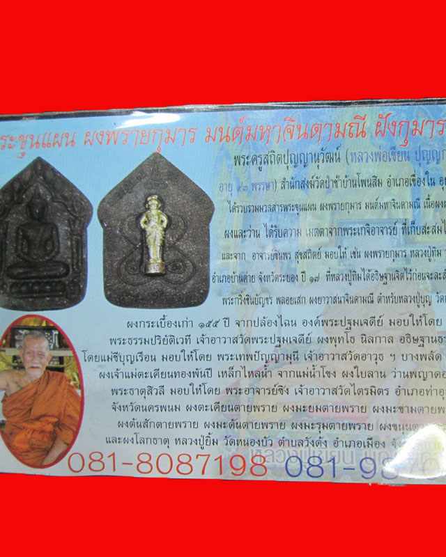 พระขุนแผน ผงพรายกุมาร มนต์มหาจินดามณี ฝังกุมารทอง พระครูสถิตปุญญานุวัฒน์(หลวงปู่เขียน ปุญญากาโม) 