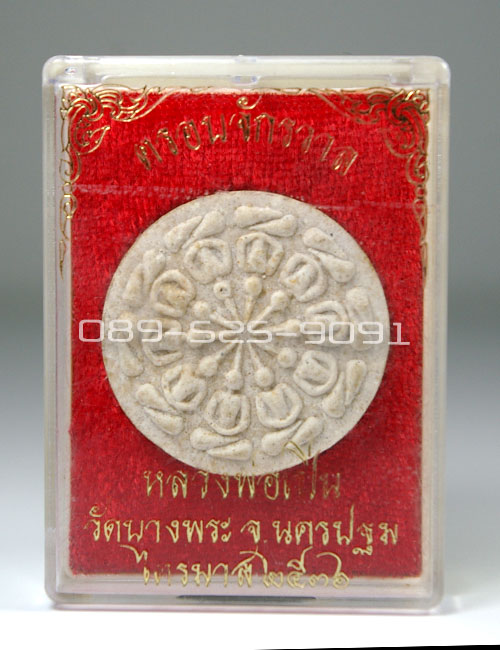 "ครอบจักรวาล"_หลวงพ่อเปิ่น วัดบางพระ ปี36_กล่องเดิมวัด