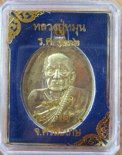 $$$  เหรียญหลวงปู่หมุน วัดบ้านจาน รุ่น 119 ปี เนื้อสำริดเหลือง