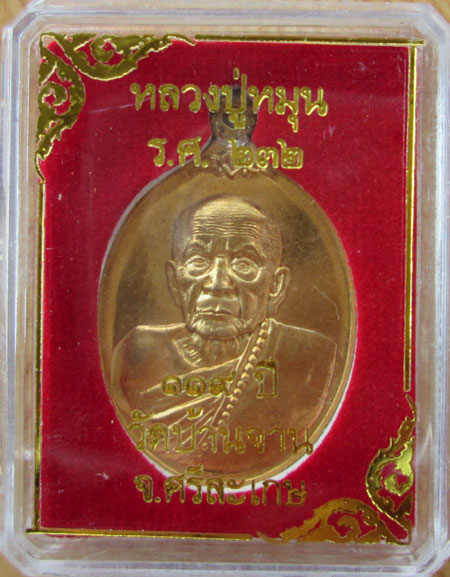$$$ เหรียญหลวงปู่หมุน วัดบ้านจาน รุ่น 119 ปี เนื้อเทวฤทธิ์ 